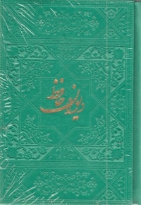 دیوان حافظ ابعاد 13*9